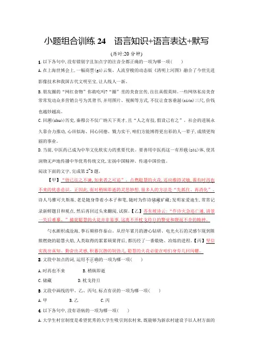 2018浙江省高考语文二轮专题温习组合训练24Word版含答