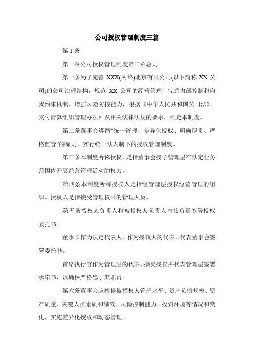 公司授权管理制度三篇.doc