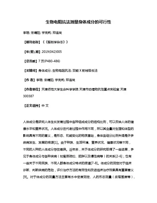 生物电阻抗法测量身体成分的可行性
