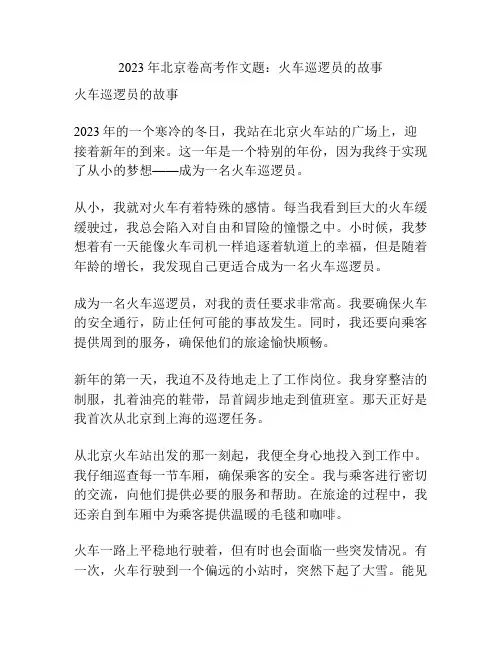 2023年北京卷高考作文题：火车巡逻员的故事