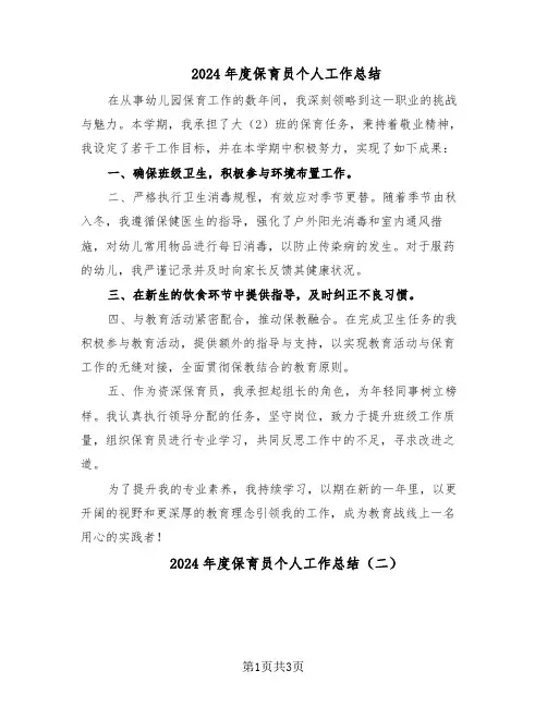 2024年度保育员个人工作总结(3篇)