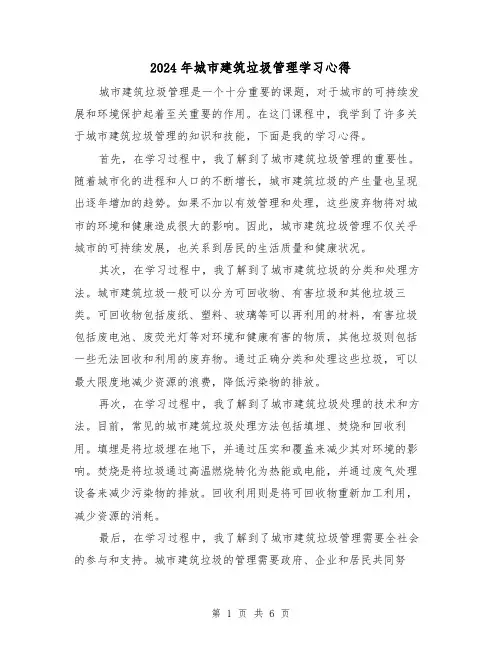 2024年城市建筑垃圾管理学习心得(3篇)