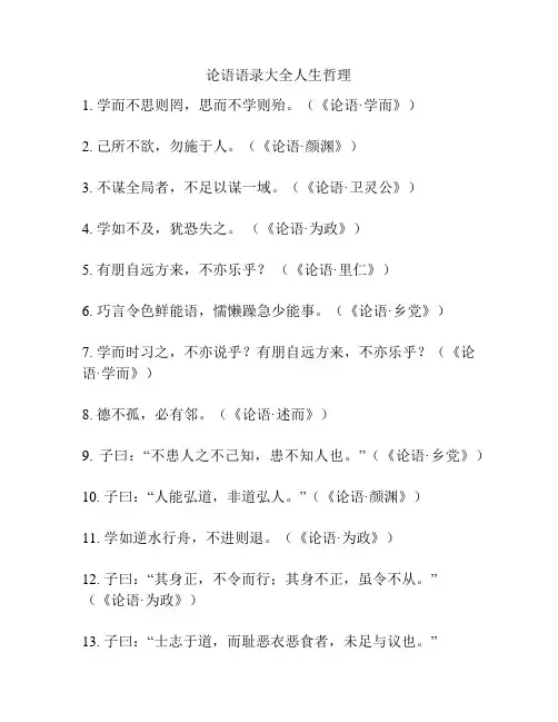 论语语录大全人生哲理