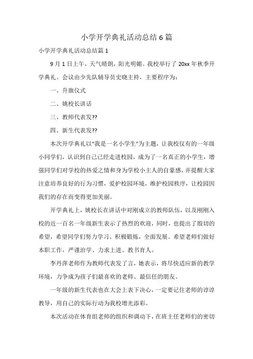 小学开学典礼活动总结6篇