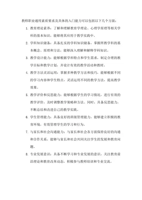 教师职业通用素质要求及具体的入门能力