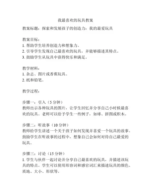 我最喜欢的玩具教案