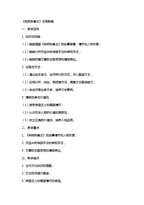 《荆轲刺秦王》教案
