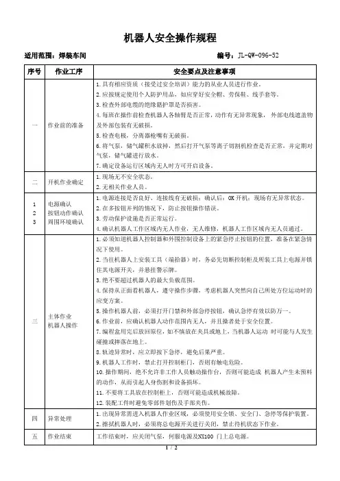 机器人安全操作规程
