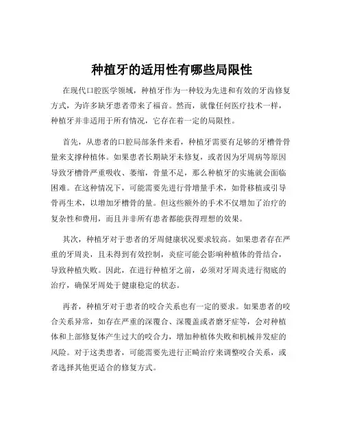 种植牙的适用性有哪些局限性