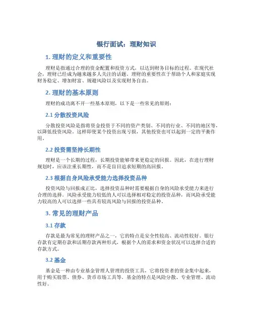 银行面试理财知识