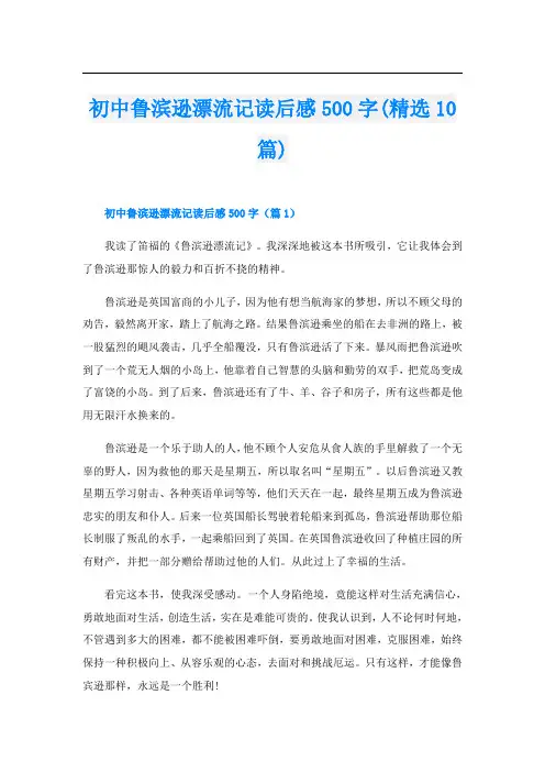 初中鲁滨逊漂流记读后感500字(精选10篇)
