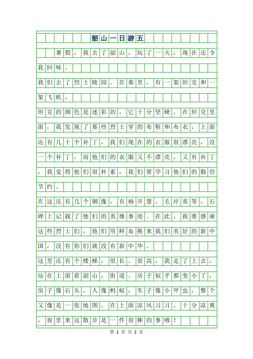 2019年韶山一日游五年级作文