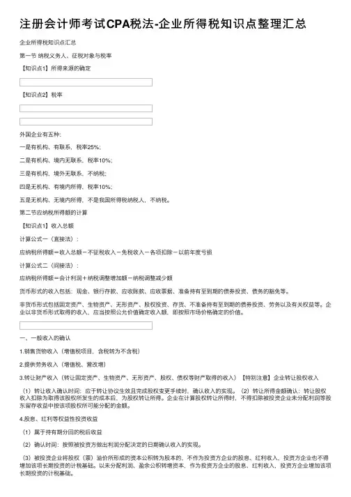 注册会计师考试CPA税法-企业所得税知识点整理汇总