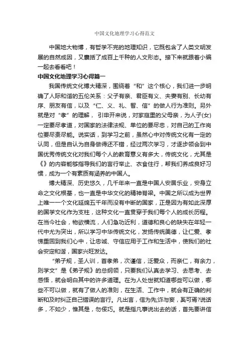 中国文化地理学习心得范文_学习心得体会_