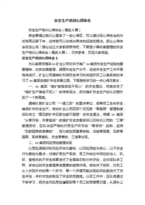 安全生产培训心得体会（精选6篇）