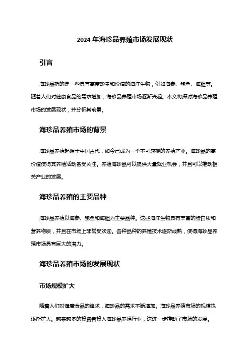 2024年海珍品养殖市场发展现状