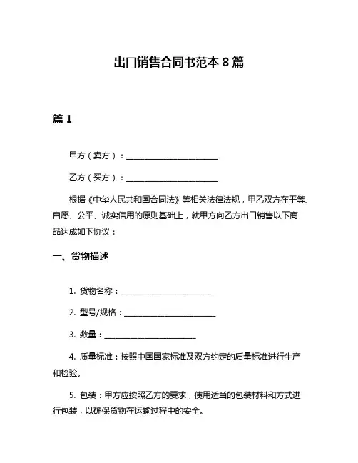 出口销售合同书范本8篇