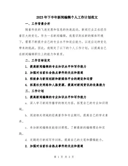 2023年下半年新闻编辑个人工作计划范文