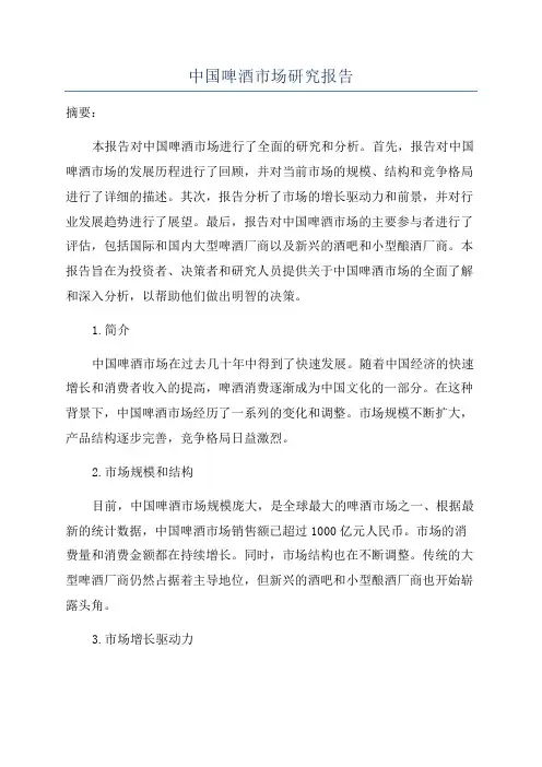 中国啤酒市场研究报告