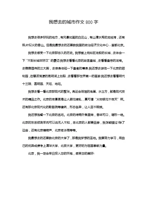 我想去的城市作文800字