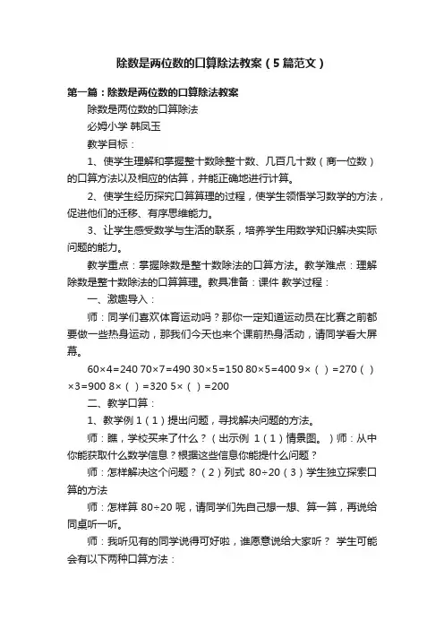 除数是两位数的口算除法教案（5篇范文）