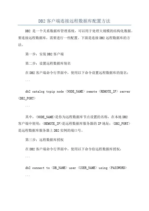 DB2客户端连接远程数据库配置方法