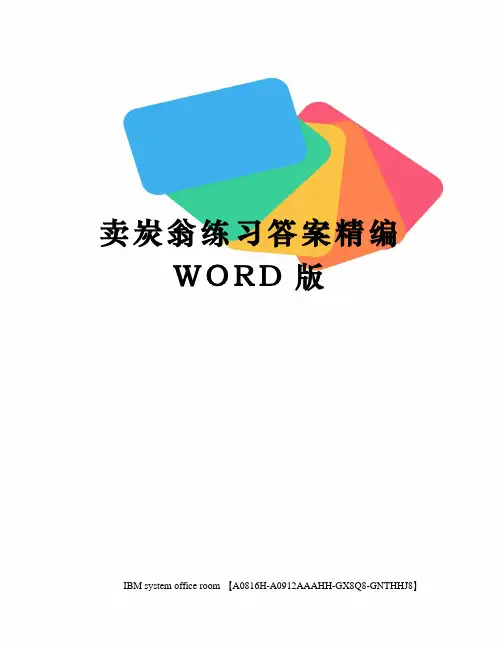 卖炭翁练习答案精编WORD版