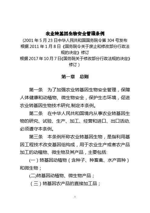 农业转基因生物安全管理条例