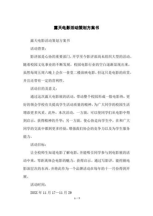 露天电影活动策划方案书
