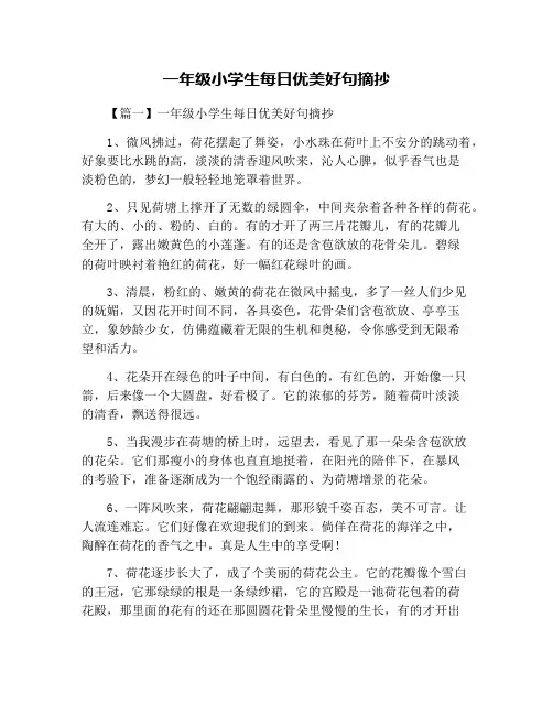 一年级小学生每日优美好句摘抄