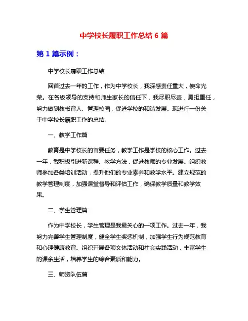 中学校长履职工作总结6篇