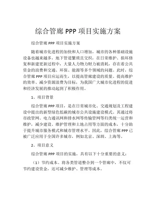 综合管廊PPP项目实施方案