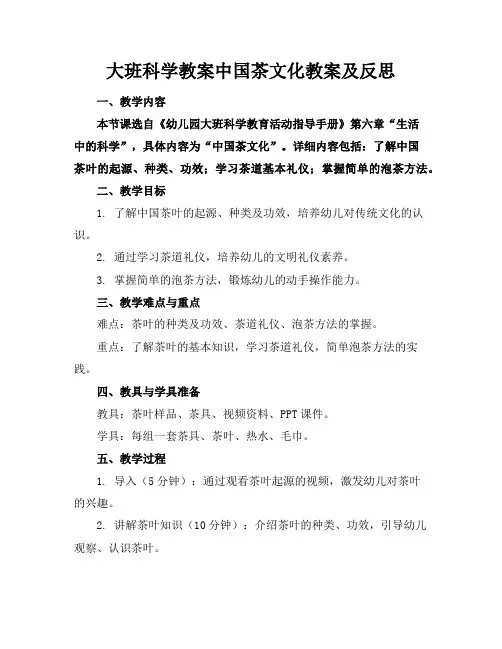 大班科学教案中国茶文化教案及反思