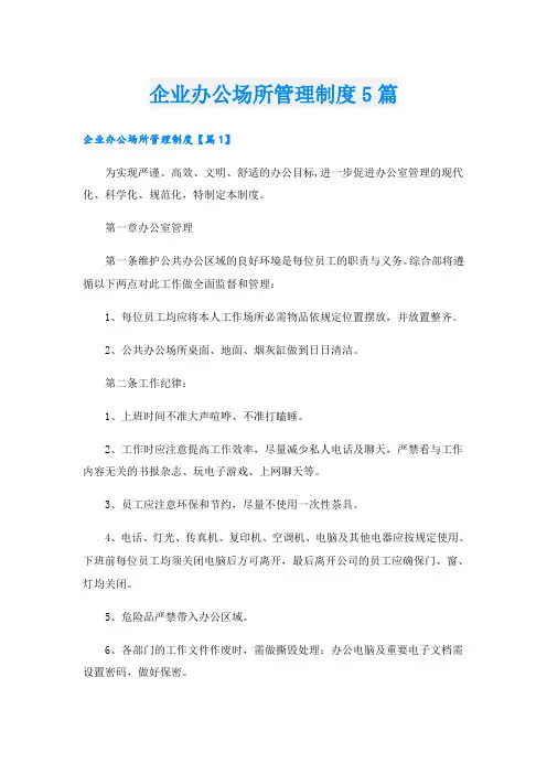 企业办公场所管理制度5篇