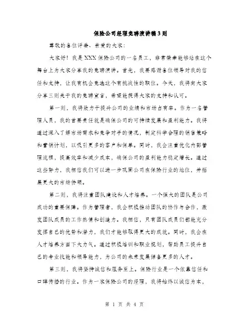 保险公司经理竞聘演讲稿3则（二篇）