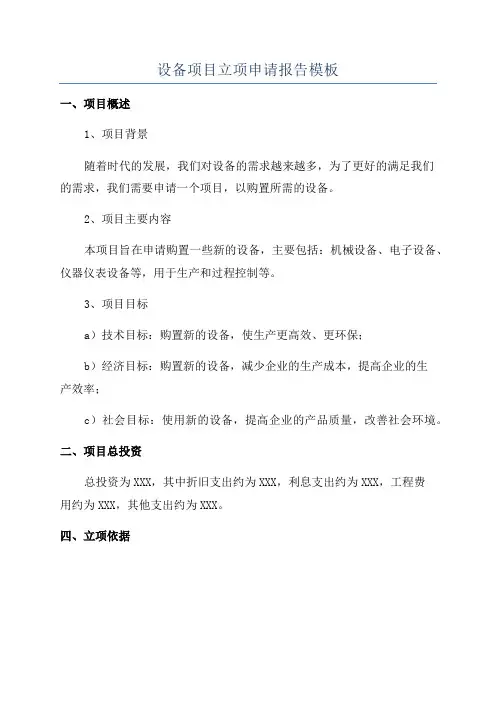 设备项目立项申请报告模板