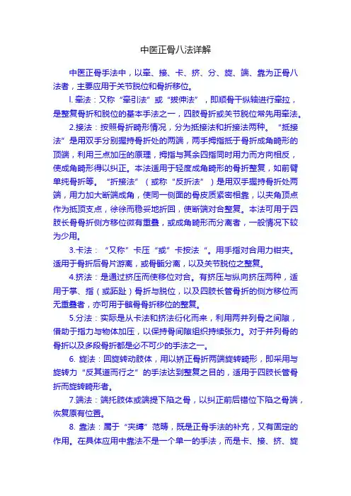 中医正骨八法详解
