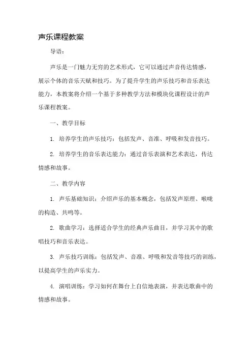 声乐课程教案市公开课一等奖教案省赛课金奖教案
