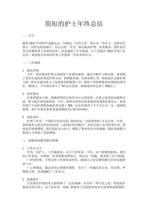 简短的护士年终总结
