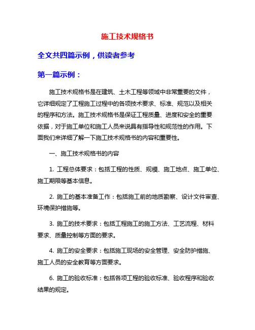 施工技术规格书