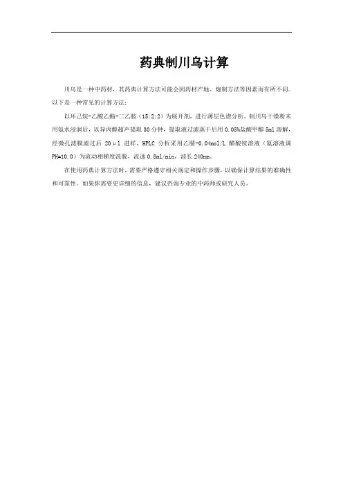 药典制川乌计算