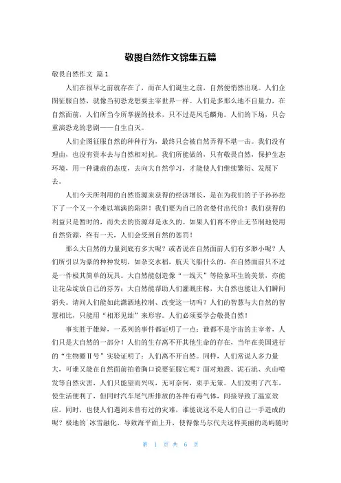 敬畏自然作文锦集五篇