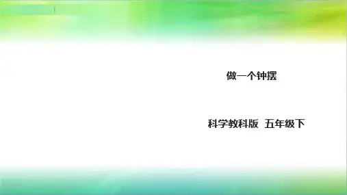 教科版小学科学五年级下册科学3.7《做一个钟摆》课件