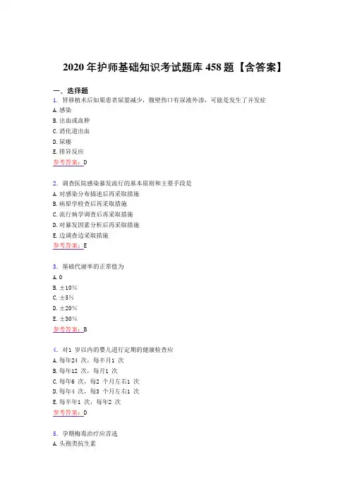 精编护师基础知识完整复习题库458题(答案)