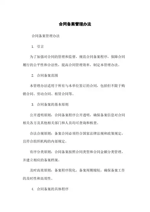 合同备案管理办法