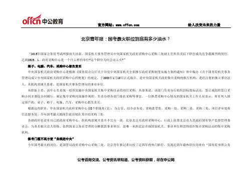 北京青年报：国考最火职位到底有多少油水？