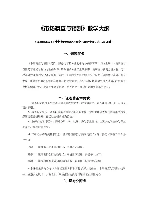 市场调查与预测  教学大纲