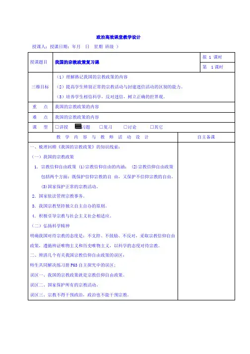 高中政治必修二7.3我国的宗教政策 复习课 集体备课教案