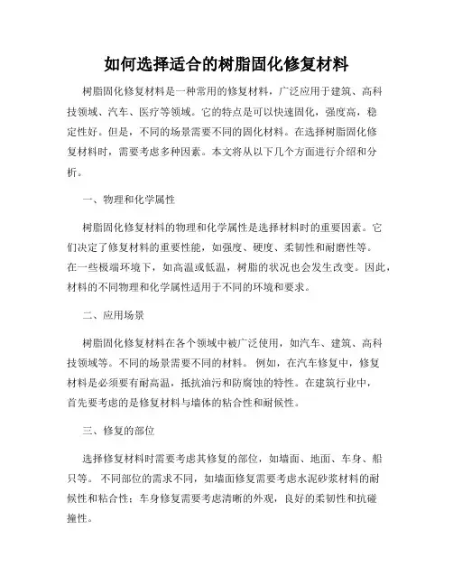 如何选择适合的树脂固化修复材料
