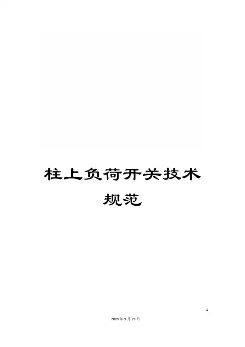 柱上负荷开关技术规范